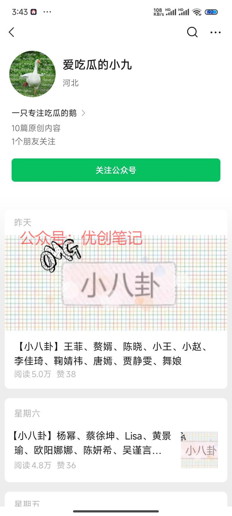 公众号娱乐小八卦玩法，流量特..情报-搞钱线报📢论坛-网创交流-优创圈